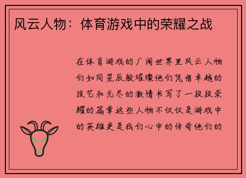 风云人物：体育游戏中的荣耀之战