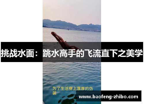 挑战水面：跳水高手的飞流直下之美学