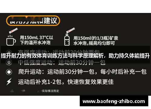 提升耐力的有效体育训练方法与科学原理解析，助力持久体能提升